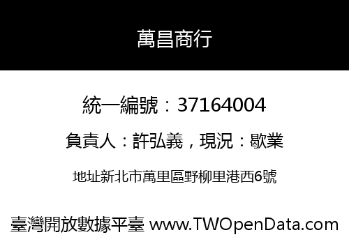 萬昌商行