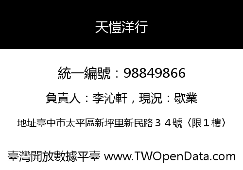 天愷洋行