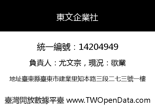 東文企業社