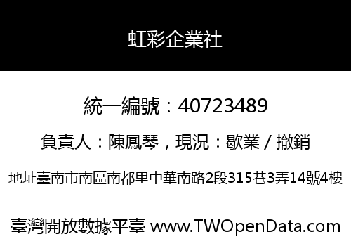 虹彩企業社