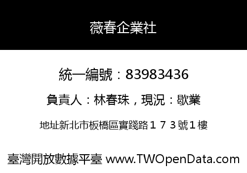 薇春企業社