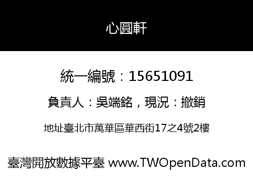 心圓軒