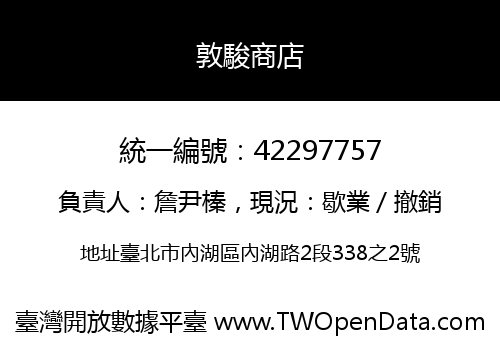 敦駿商店