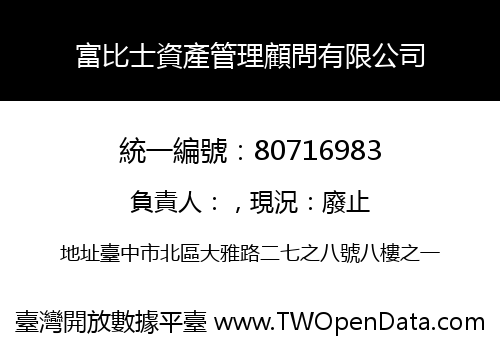 富比士資產管理顧問有限公司
