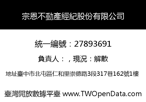 宗恩不動產經紀股份有限公司