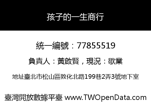 孩子的一生商行