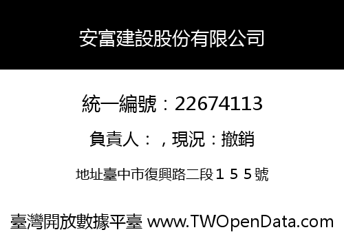 安富建設股份有限公司