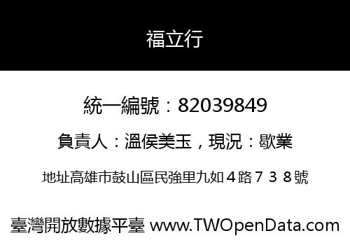 福立行