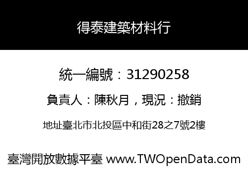 得泰建築材料行