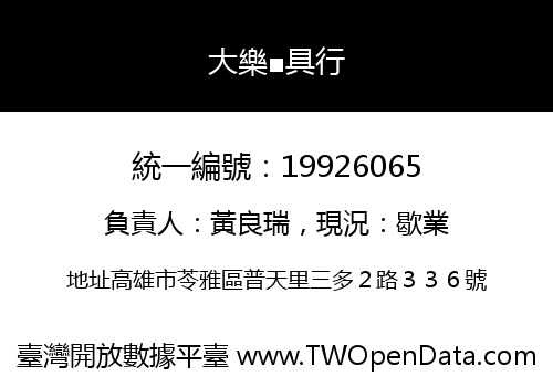 大樂■具行