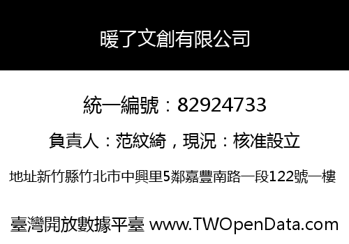 暖了文創有限公司