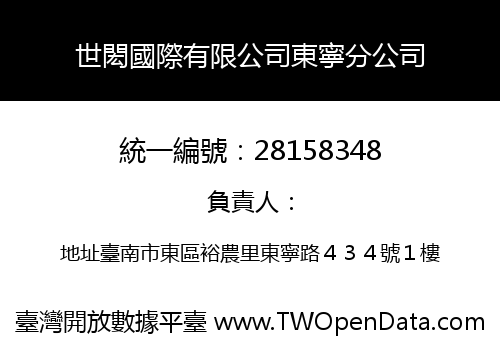 世閎國際有限公司東寧分公司