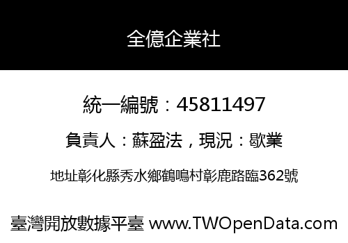 全億企業社