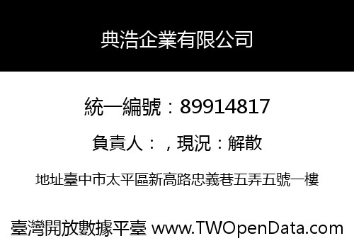 典浩企業有限公司