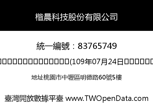 楷晨科技股份有限公司