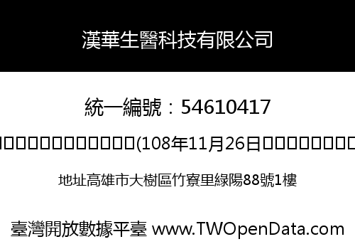 漢華生醫科技有限公司