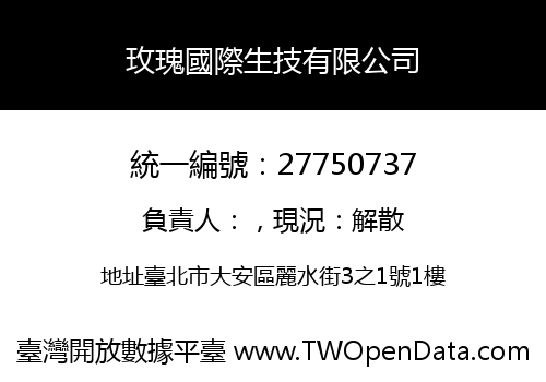 玫瑰國際生技有限公司
