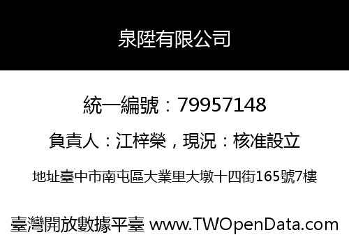泉陞有限公司