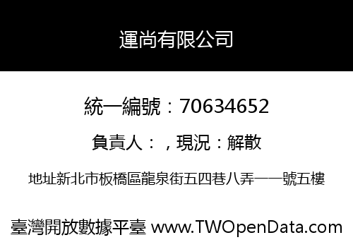 運尚有限公司
