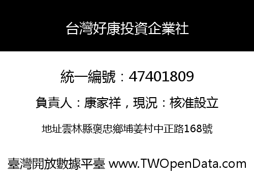 台灣好康投資企業社