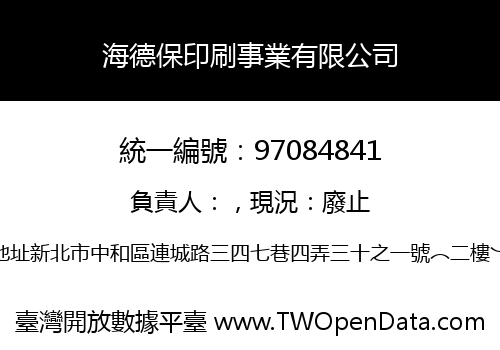 海德保印刷事業有限公司