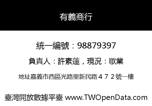 有義商行