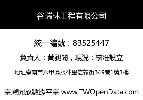 谷瑞林工程有限公司
