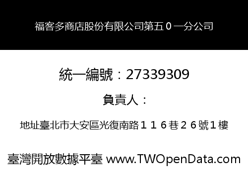 福客多商店股份有限公司第五０一分公司