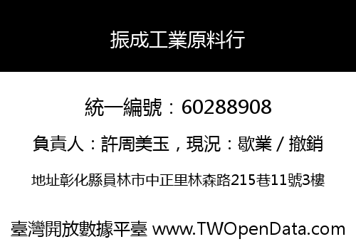 振成工業原料行