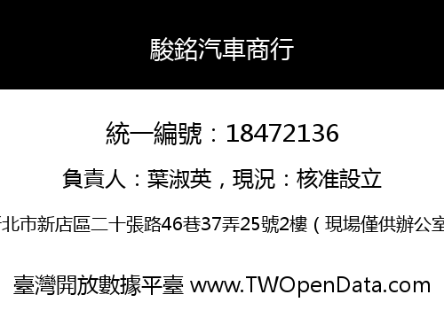 駿銘汽車商行