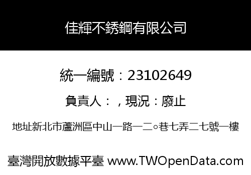 佳輝不銹鋼有限公司