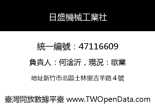 日盛機械工業社