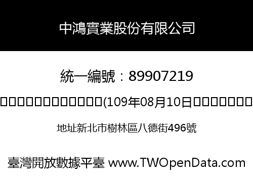 中鴻實業股份有限公司