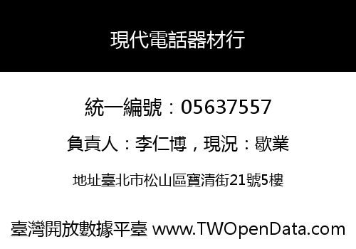 現代電話器材行