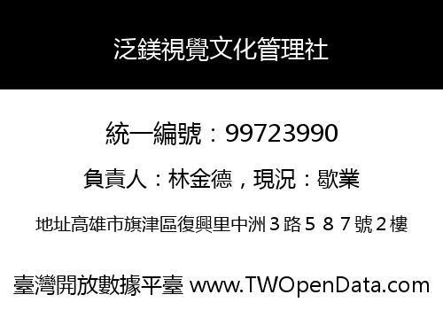 泛鎂視覺文化管理社