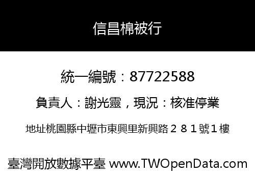信昌棉被行