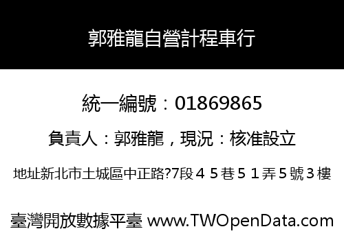 郭雅龍自營計程車行