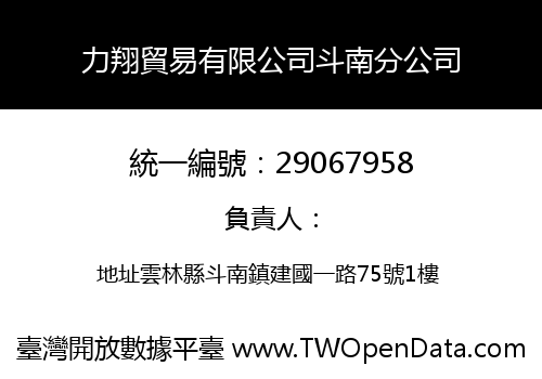 力翔貿易有限公司斗南分公司