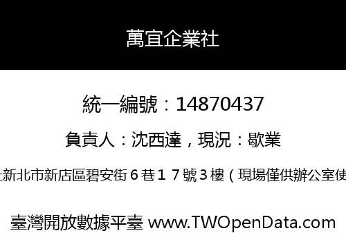 萬宜企業社