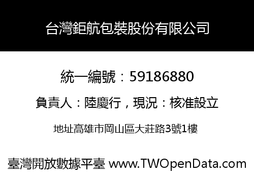 台灣鉅航包裝股份有限公司