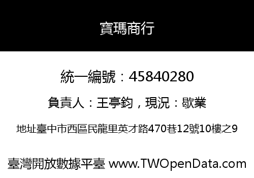 寶瑪商行