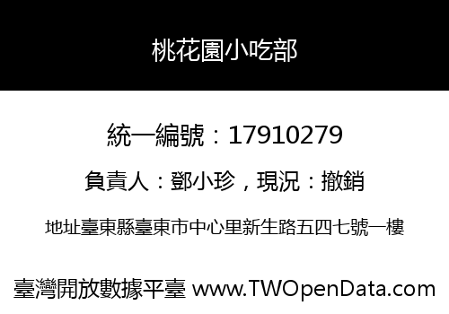 桃花園小吃部