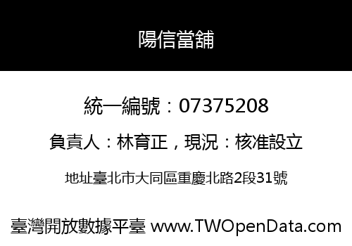 陽信當舖