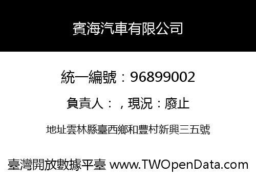 賓海汽車有限公司