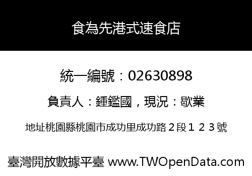 食為先港式速食店