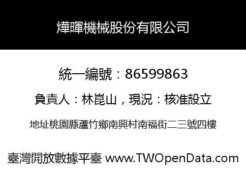燁暉機械股份有限公司