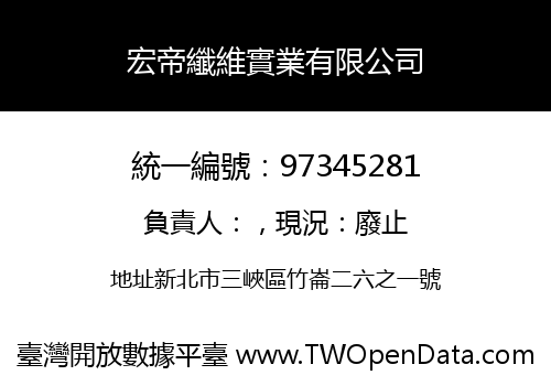 宏帝纖維實業有限公司