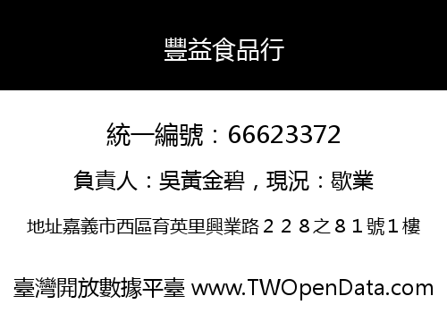 豐益食品行