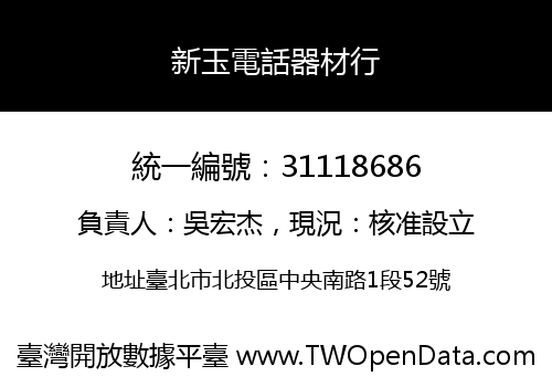 新玉電話器材行