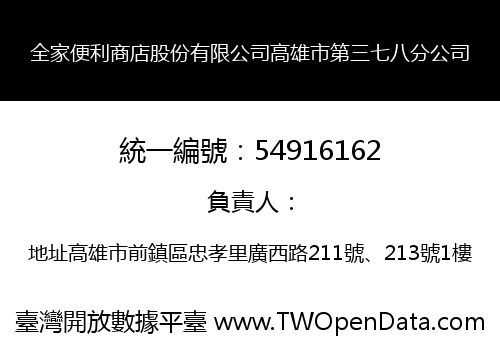 全家便利商店股份有限公司高雄市第三七八分公司